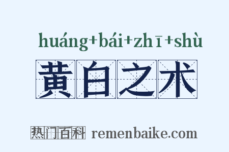 黄白之术是什么意思的图片